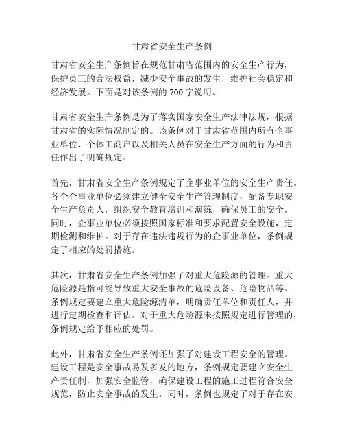 甘肃省安全生产条例