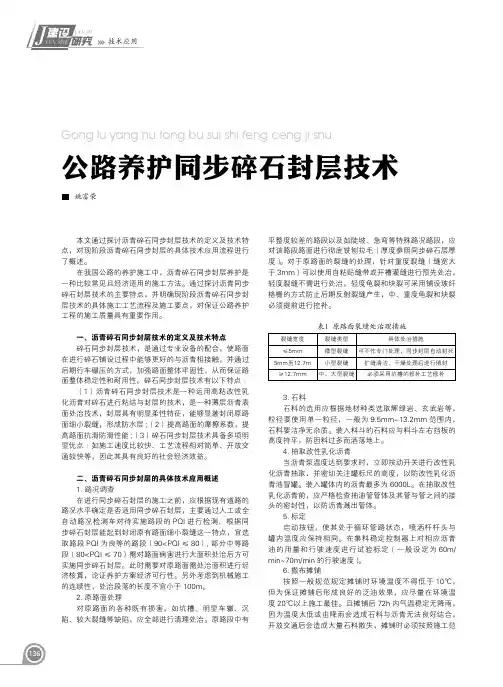 公路养护同步碎石封层技术