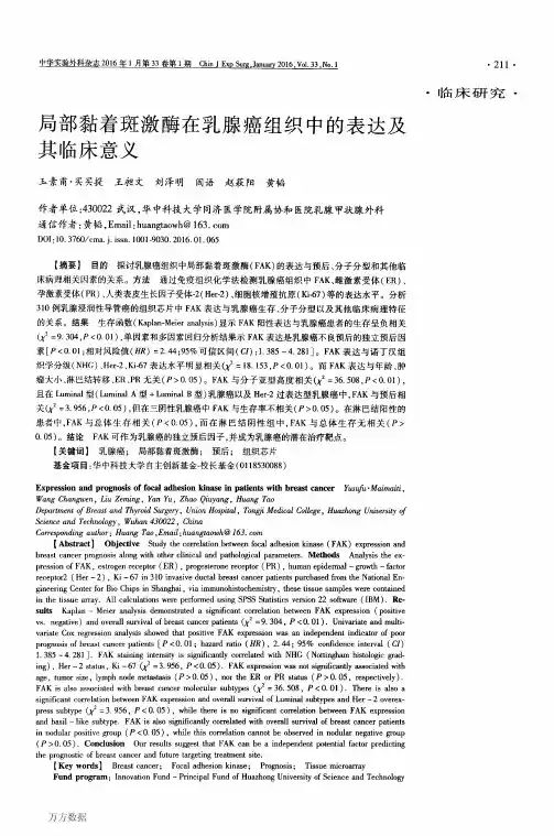 局部黏着斑激酶在乳腺癌组织中的表达及其临床意义解析
