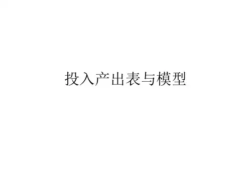 1-投入产出表与模型  投入产出分析教学课件