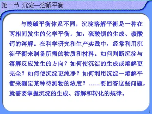 无机及分析-沉淀平衡