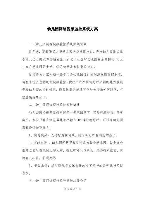 幼儿园网络视频监控系统方案