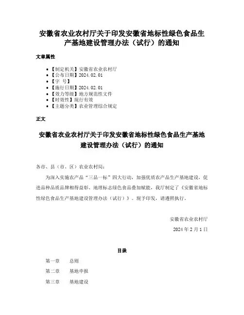 安徽省农业农村厅关于印发安徽省地标性绿色食品生产基地建设管理办法（试行）的通知