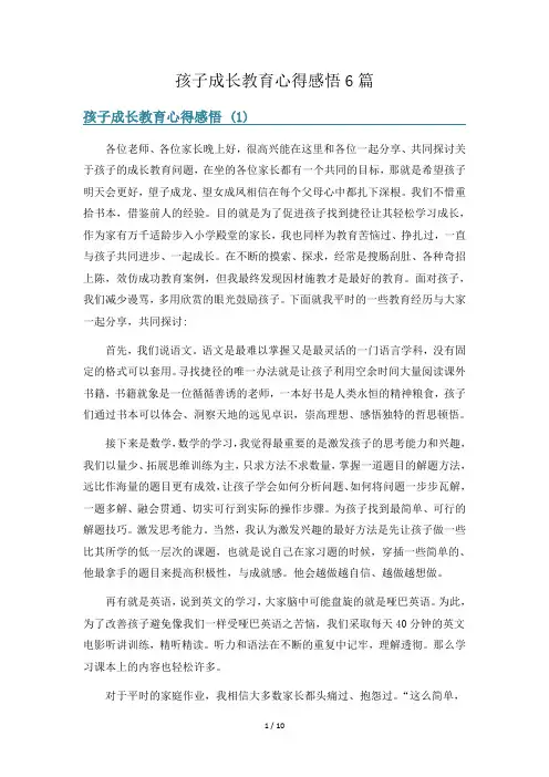 孩子成长教育心得感悟6篇