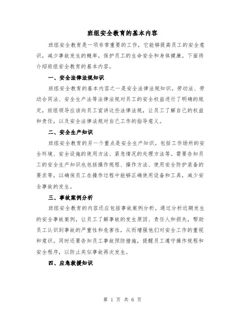 班组安全教育的基本内容（三篇）