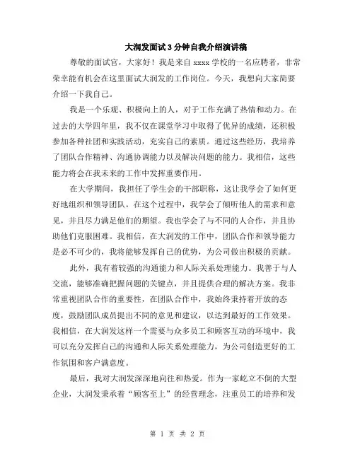 大润发面试3分钟自我介绍演讲稿