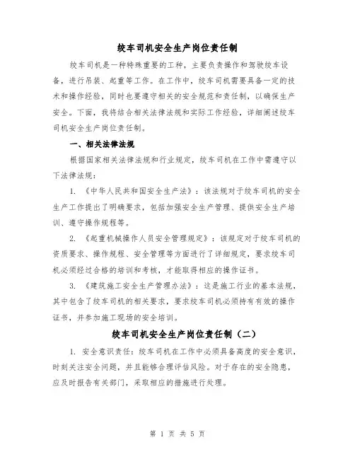 绞车司机安全生产岗位责任制(四篇)