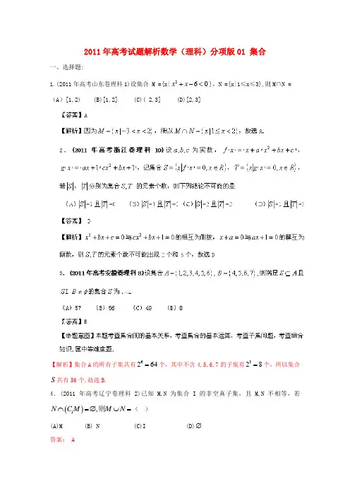 高考数学试题解析分项版 专题1 集合 理