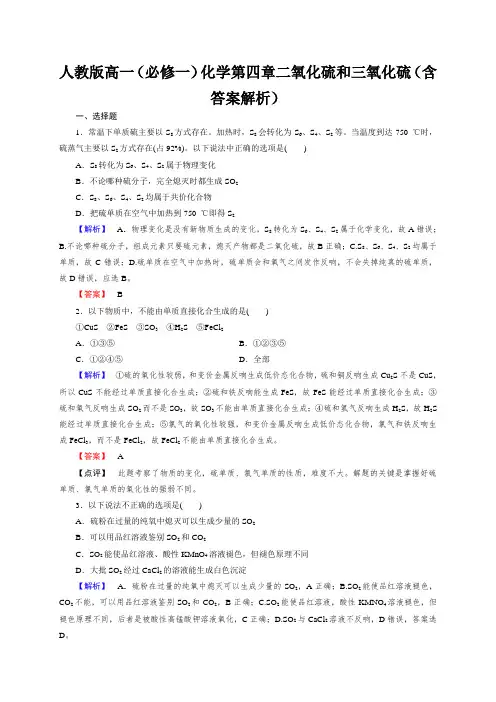人教版高一(必修一)化学第四章二氧化硫和三氧化硫(含答案解析)