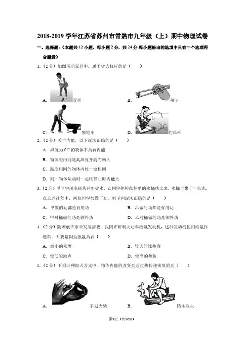 2018-2019学年江苏省苏州市常熟市九年级(上)期中物理试卷