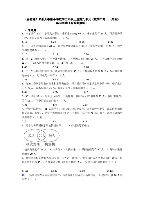 (易错题)最新人教版小学数学三年级上册第九单元《数学广角——集合》 单元测试(有答案解析)