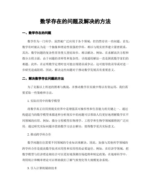 数学存在的问题及解决的方法