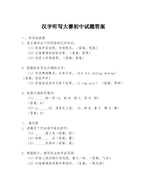 汉字听写大赛初中试题答案