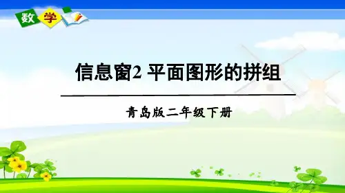 青岛版数学二年级下册《七 爱心行动——图形与拼组 信息窗2 平面图形的拼组》教学课件