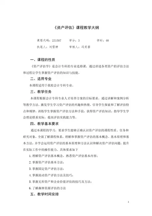 资产评估教学大纲
