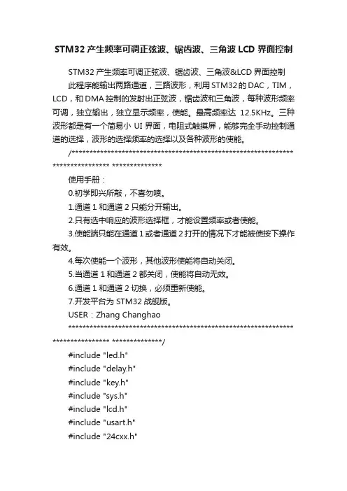 STM32产生频率可调正弦波、锯齿波、三角波LCD界面控制