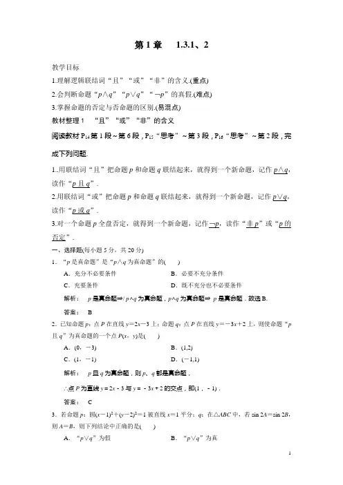 人教A版高中数学选修1-1《一章 常用逻辑用语  1.3 简单的逻辑联结词  1.3.2 或(or)》优质课教案_3