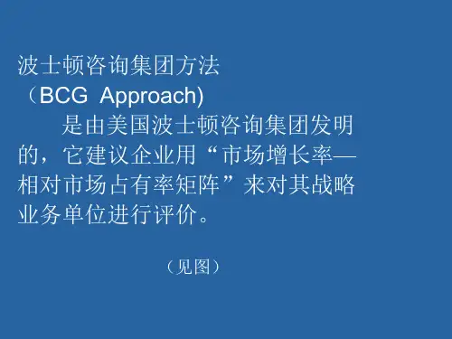 波士顿咨询集团方法