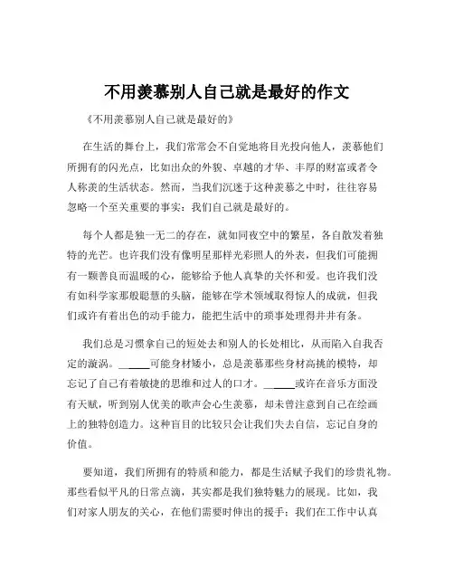 不用羡慕别人自己就是最好的作文