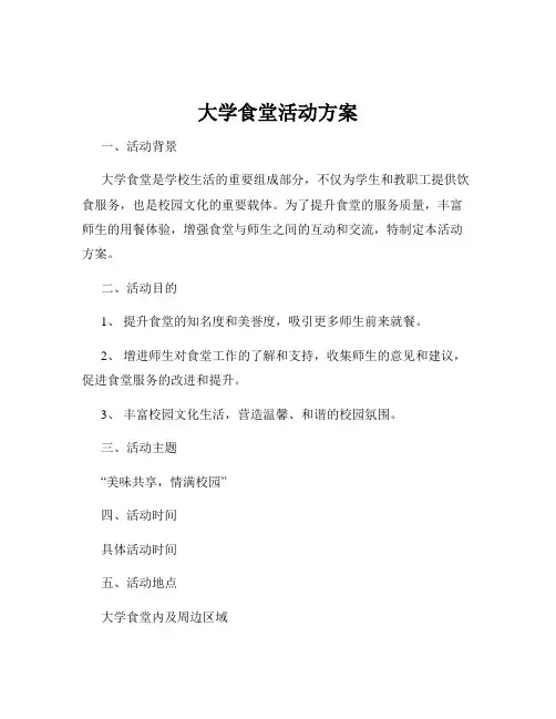 大学食堂活动方案