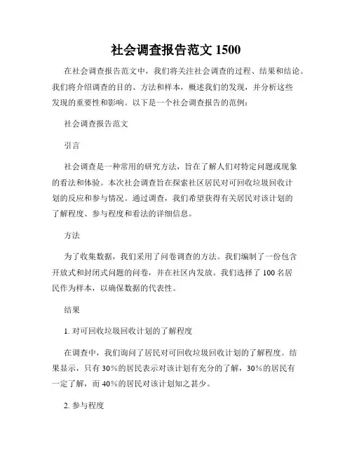 社会调查报告范文1500