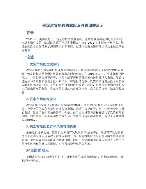 美国次贷危机的成因及对我国的启示
