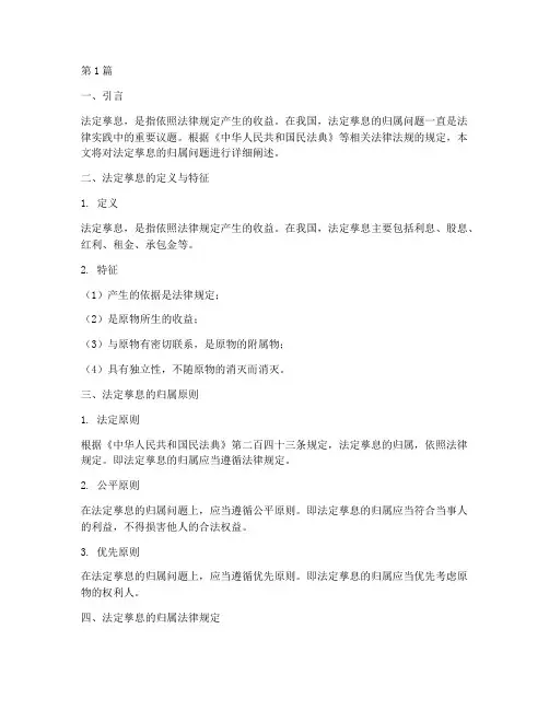 法定孳息归属的法律规定(3篇)