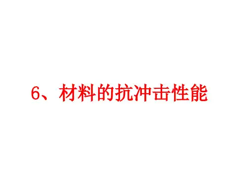材料力学性能-6-材料的抗冲击性能