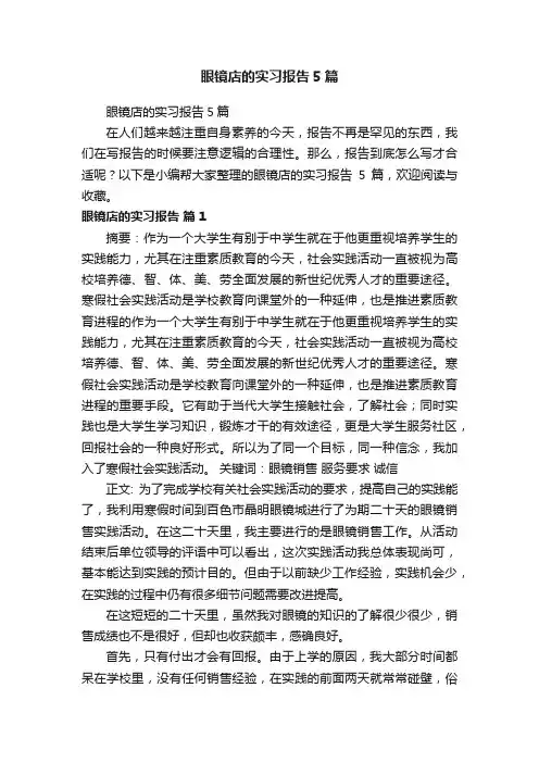 眼镜店的实习报告5篇