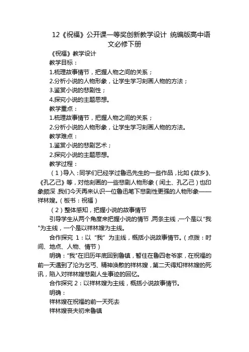 12《祝福》公开课一等奖创新教学设计统编版高中语文必修下册