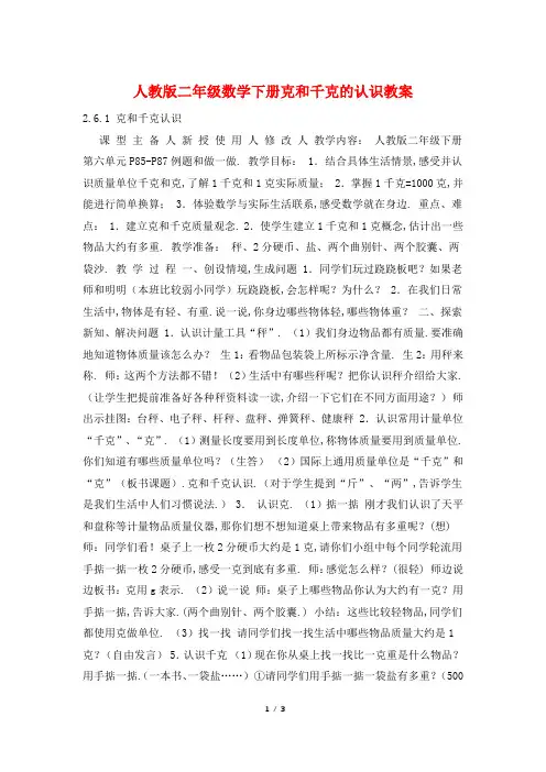 人教版二年级数学下册克和千克的认识教案