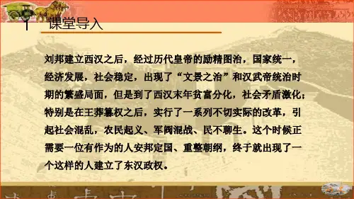 人教部编版七年级历史上册东汉的兴衰课件PPT1