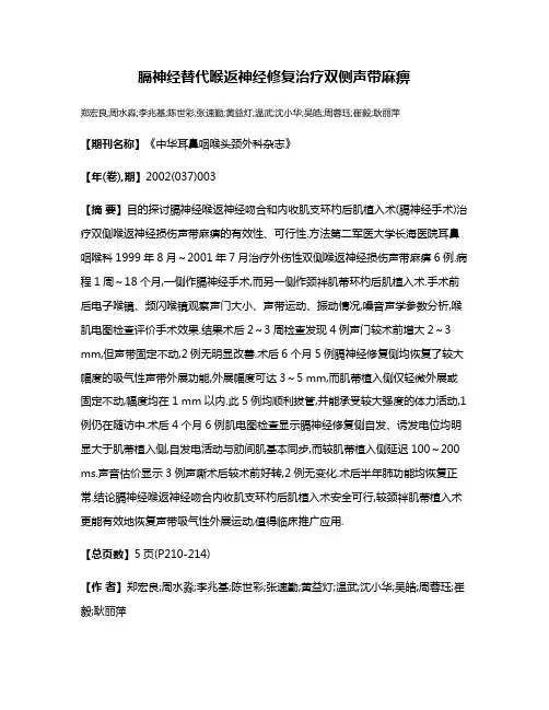 膈神经替代喉返神经修复治疗双侧声带麻痹