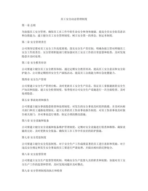 员工安全动态管理制度