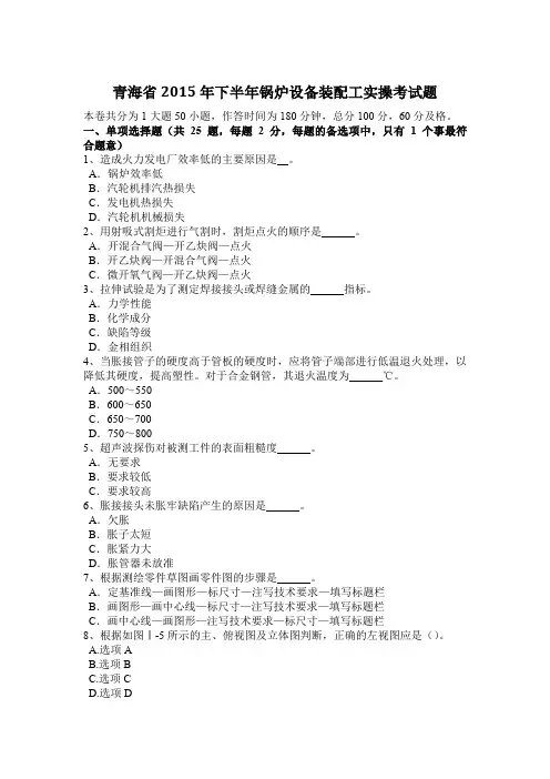 青海省2015年下半年锅炉设备装配工实操考试题