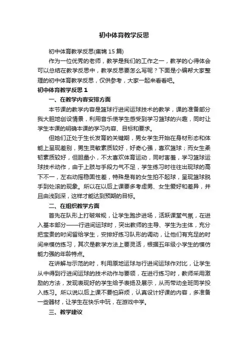 初中体育教学反思（集锦15篇）