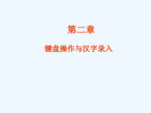 第2章键盘使用及汉字录入