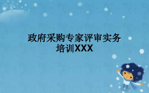 政府采购专家评审实务培训XXX
