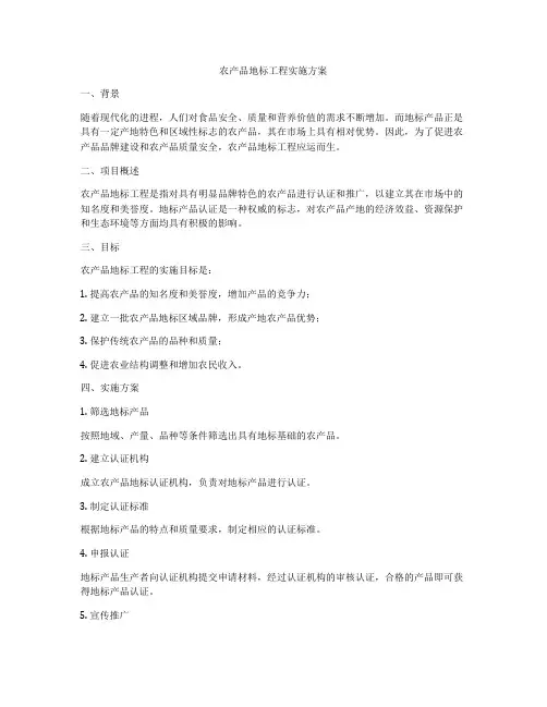 农产品地标工程实施方案