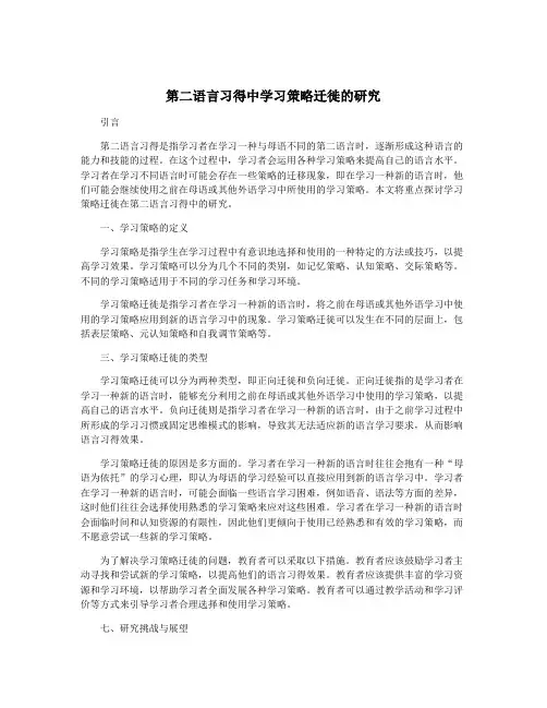 第二语言习得中学习策略迁徙的研究