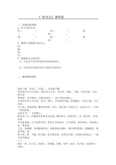 部编版语文八年级下册3核舟记 课时练习试题及答案