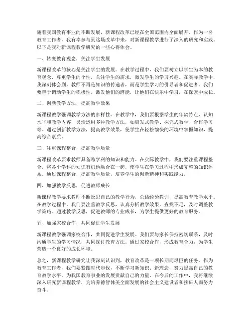 新课程教学研究心得体会