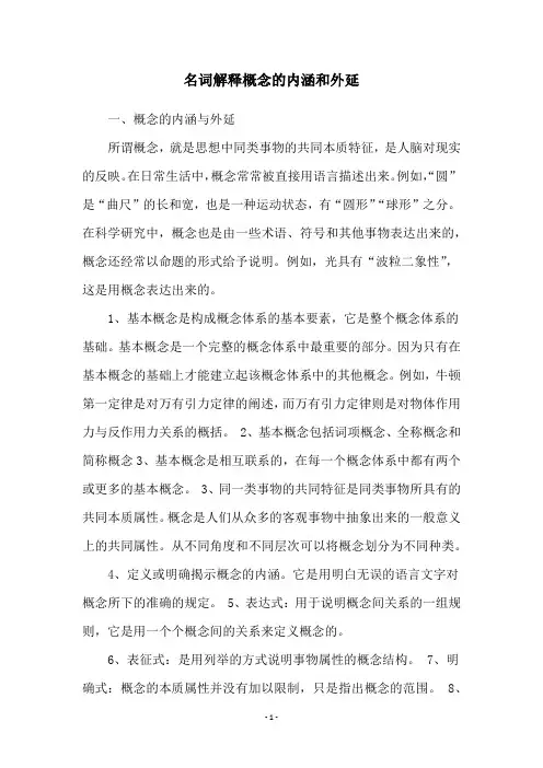 名词解释概念的内涵和外延