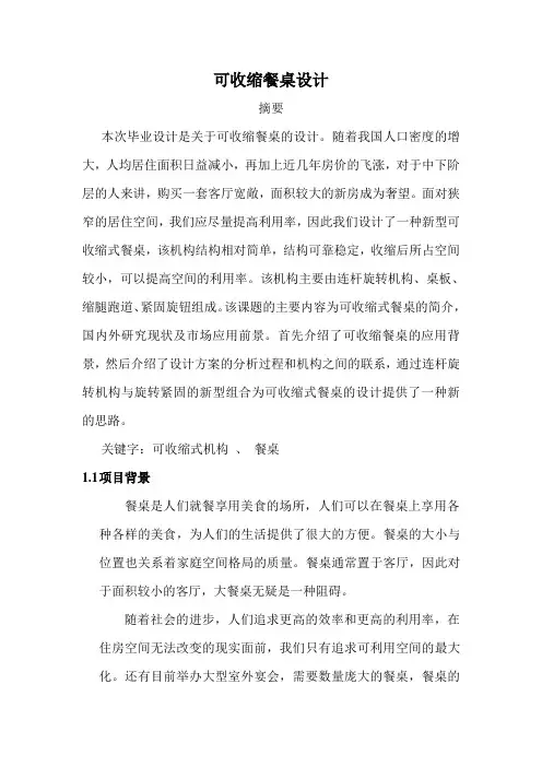 可收缩餐桌设计
