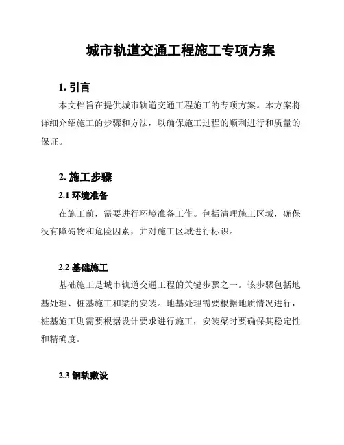 城市轨道交通工程施工专项方案