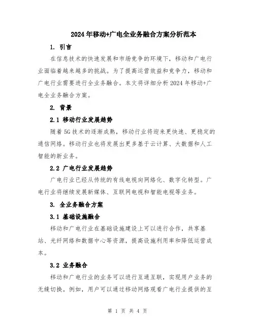 2024年移动+广电全业务融合方案分析范本