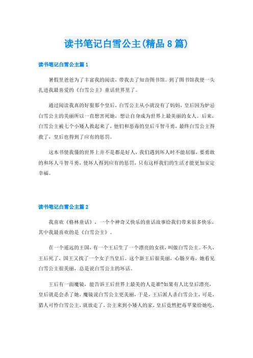 读书笔记白雪公主(精品8篇)