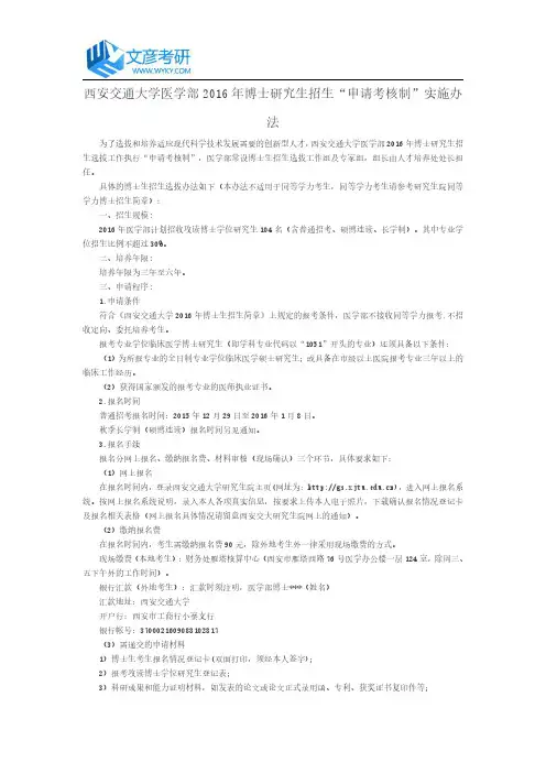 西安交通大学医学部2016年博士研究生招生“申请考核制”实施办法