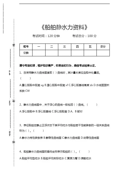 海上货物运输船舶静水力资料考试卷模拟考试题.docx