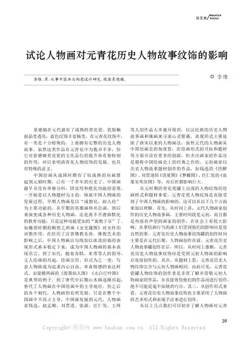 试论人物画对元青花历史人物故事纹饰的影响